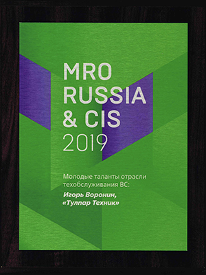 Премия MRO Russia&CIS 2019 – «Молодые таланты»